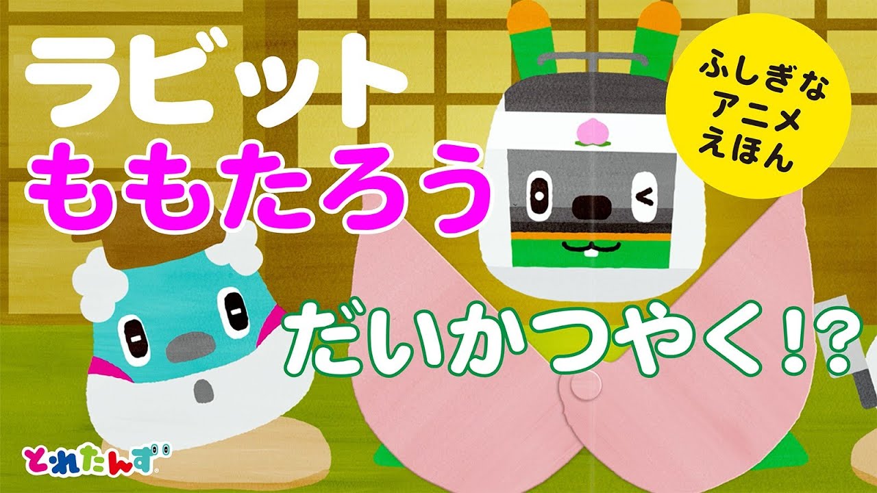 【大人気！うごく絵本シリーズ】ラビット、ももたろうにへんしん！？｜読み聞かせ/電車/知育｜とれたんず公式