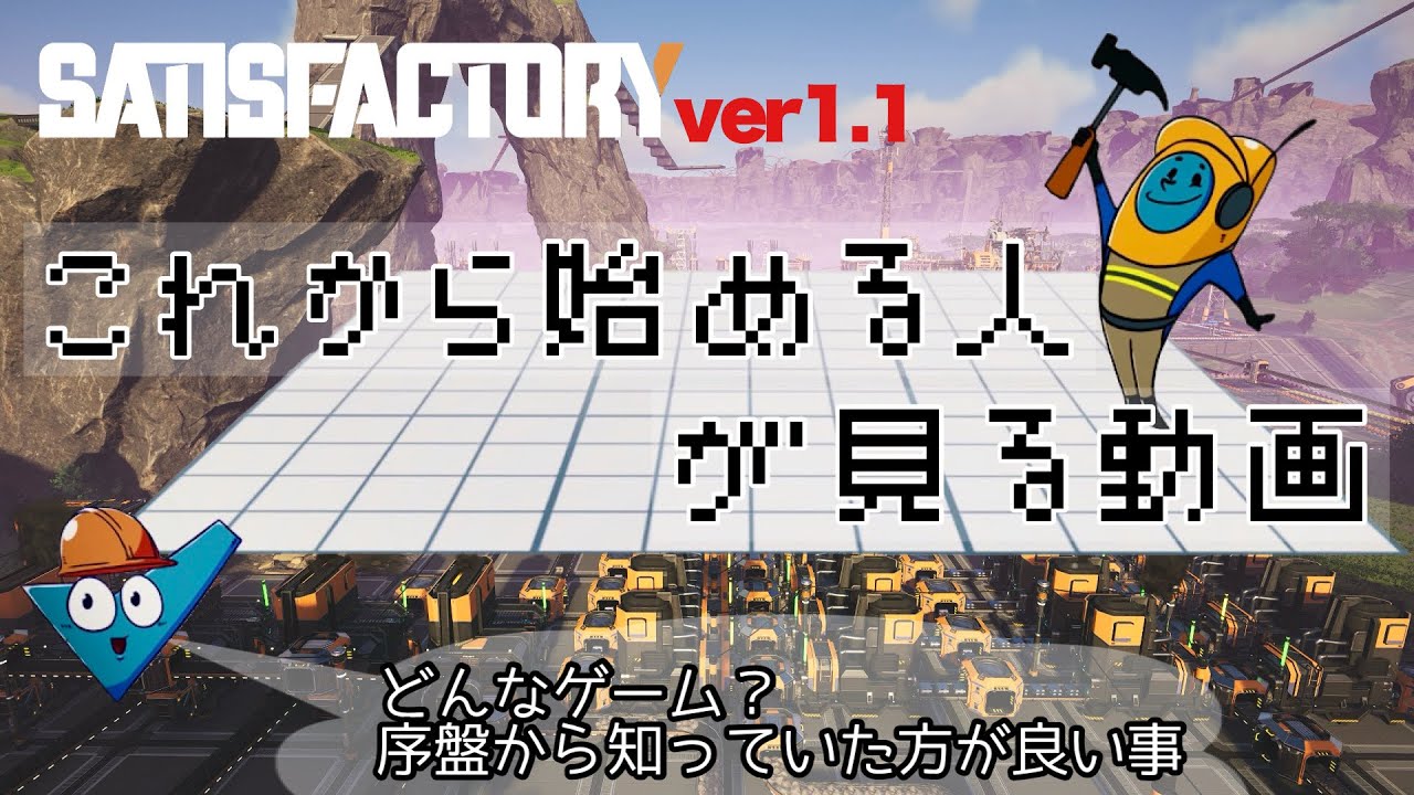 初心者むけ SATISFACTORY ver1.1 【サティスファクトリー】超入門動画