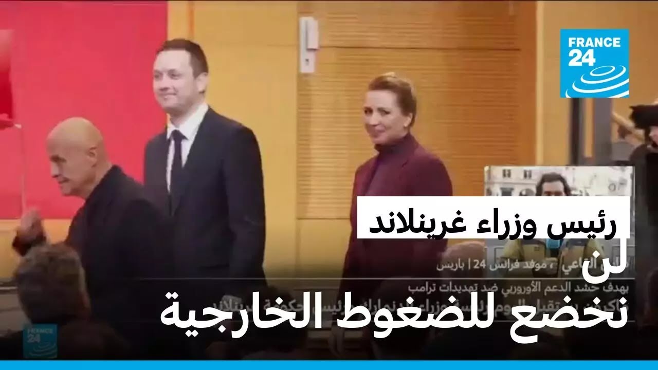 رئيس وزراء غرينلاند: لن نخضع للضغوط الخارجية • فرانس 24