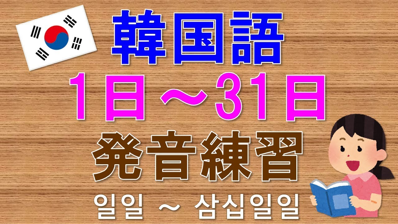 【韓国語】1日～31日発音練習