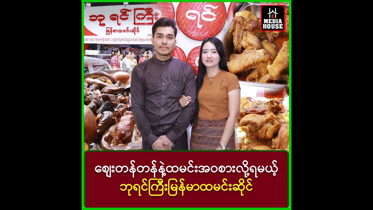 ထမင်းတစ်နပ်ကို ဘုရင်တစ်ပါးလို နန်းဆန်ဆန် စားသုံးချင်ပါသလား?