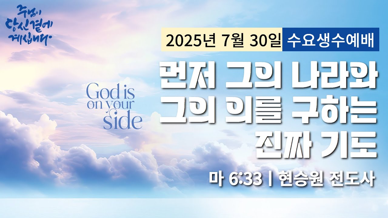 250730-세종꿈의교회 수요생수예배-현승원 전도사