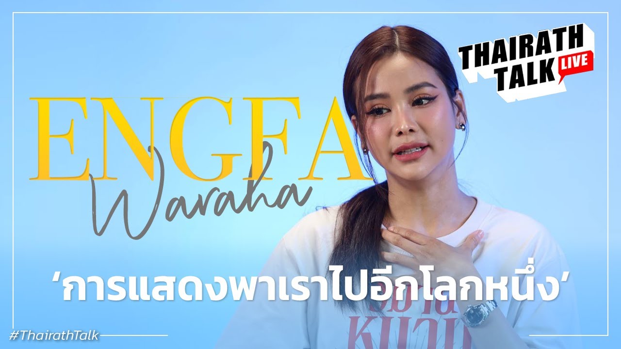 'อิงฟ้า' ฟาดกูไม่ให้มึงเอาอะไรไป ชี้มาสเตอร์พีซคือ? I THAIRATH TALK