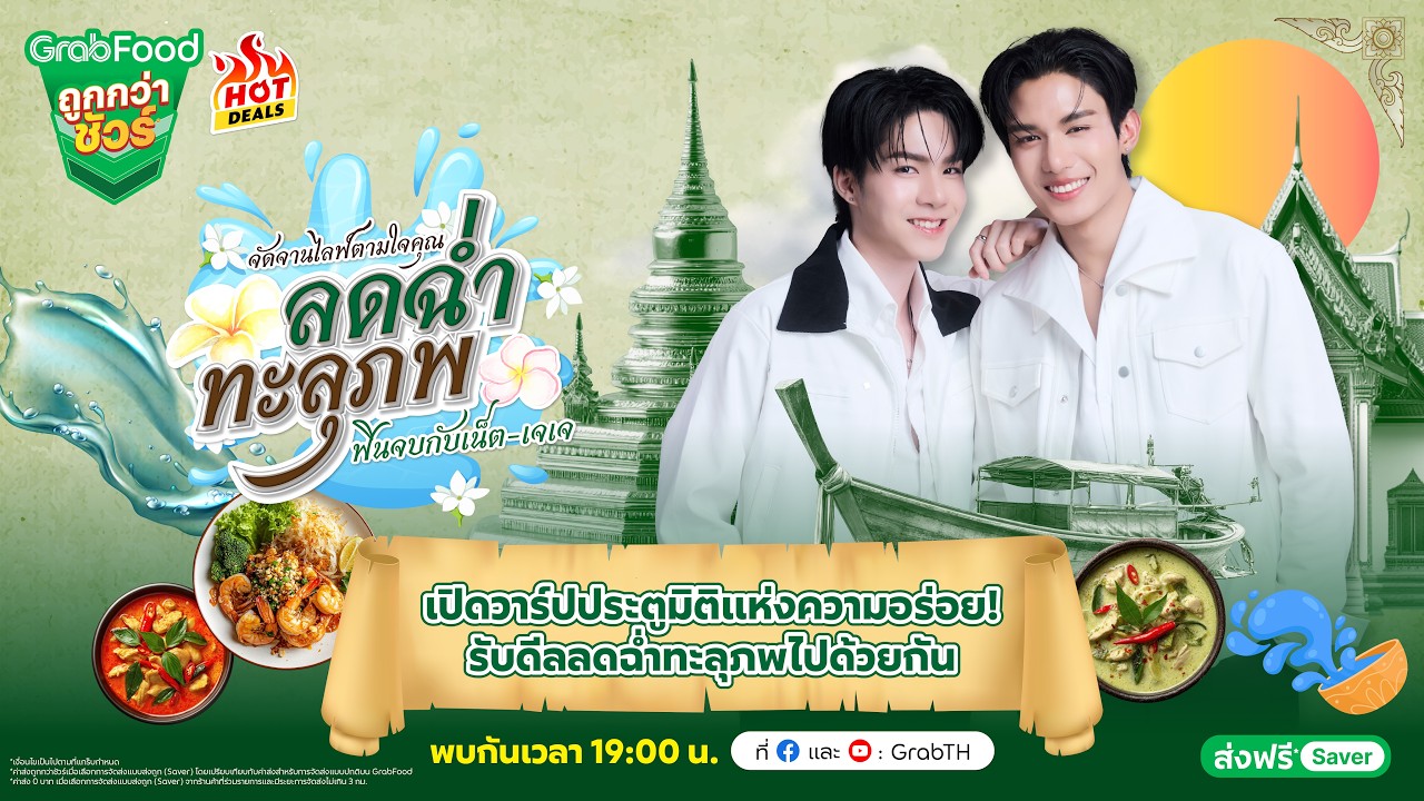 GrabFood ถูกกว่าชัวร์* 💚 จัดจานไลฟ์ตามใจคุณ ลดฉ่ำทะลุภพ ฟินจบกับเน็ต-เจเจ 🖤🥕