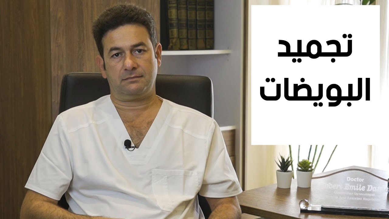 تجميد البويضات عبارة عن ايه وبيحصل ازاي وهل ليه أضرار؟د. روبير دانيال هيقدم الحقائق العلمية عنه