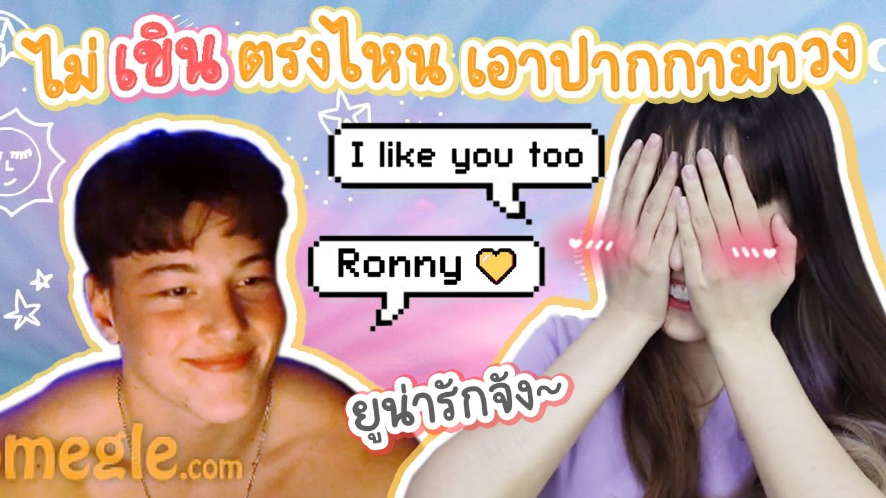 โดนฝรั่งจีบ ทำเพชรใจเต้นแรงมากกกกกก How I fell in love... on Omegle |  PetchZ