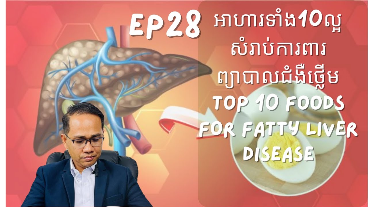 EP28:អាហារទាំង10ជួយការពារ និងព្យាបាលជំងឺថ្លើម | Top 10 Foods for Fatty Liver Disease