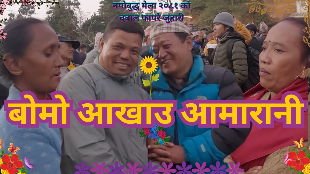 Prabal vs saili Thokar बोमो आखाउ आमारानी  New Tamang Fapare Song |
