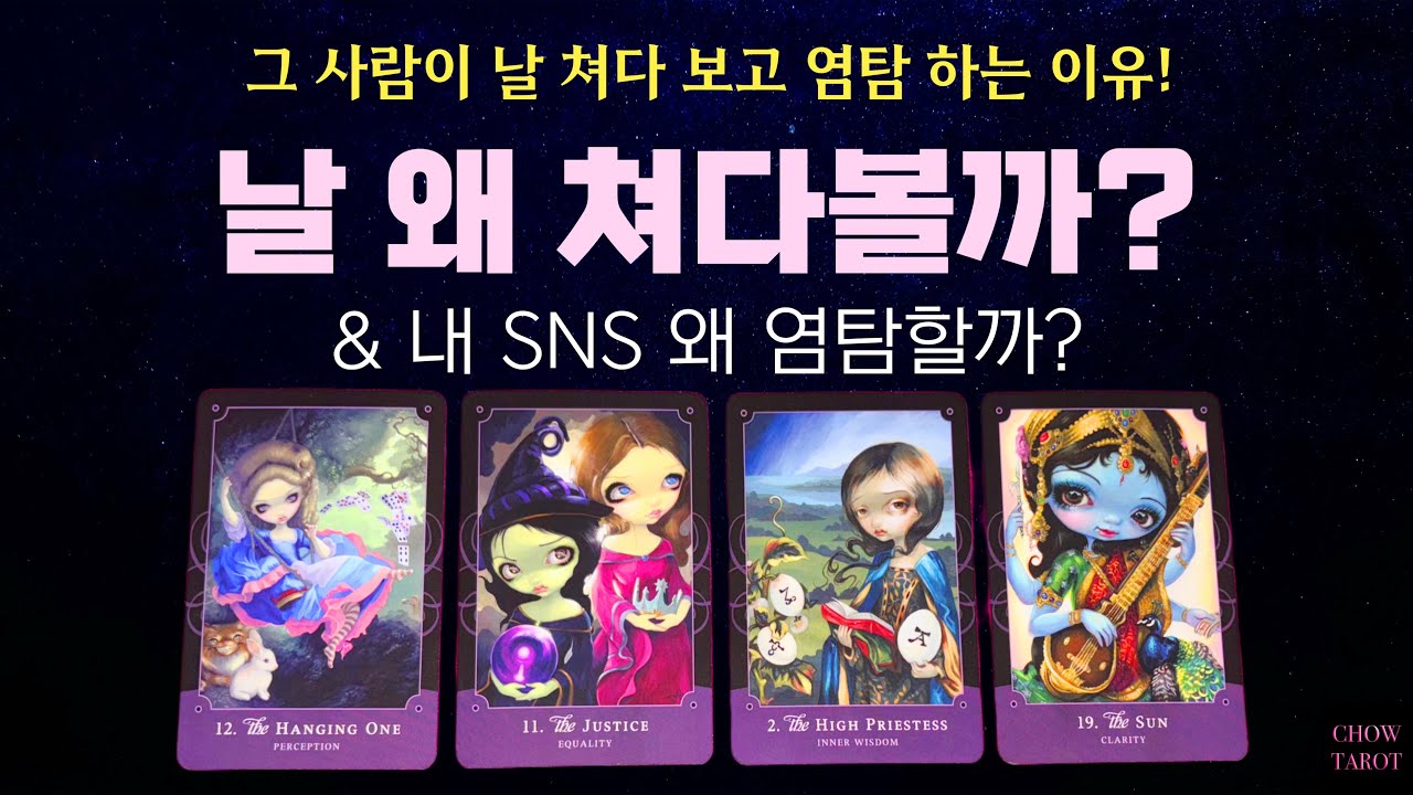 💕그 사람은 날 왜 보는 걸까?& SNS 왜 염탐 하는 걸까?🔥🤩