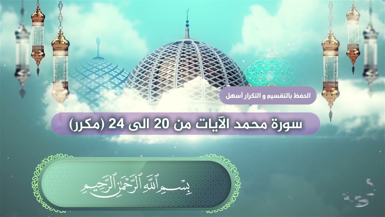 سورة محمد الآيات من 20 الى 24 بصوت القارئ عبدالملك عقيل (مكرر)  Muhammed suresi -  surat Muhammad