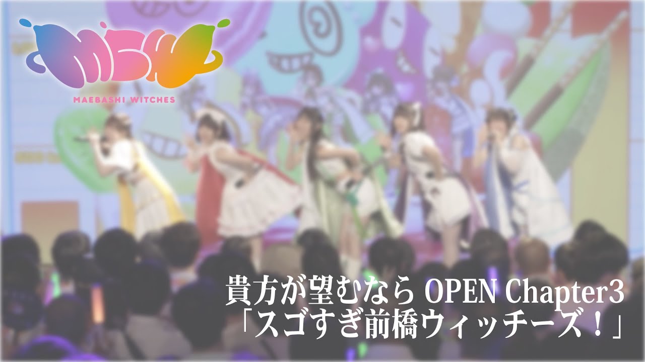 【ライブ映像切り抜き】「スゴすぎ前橋ウィッチーズ！」 /『前橋ウィッチーズ』ライブ ～貴方が望むならOPEN～ Chapter3