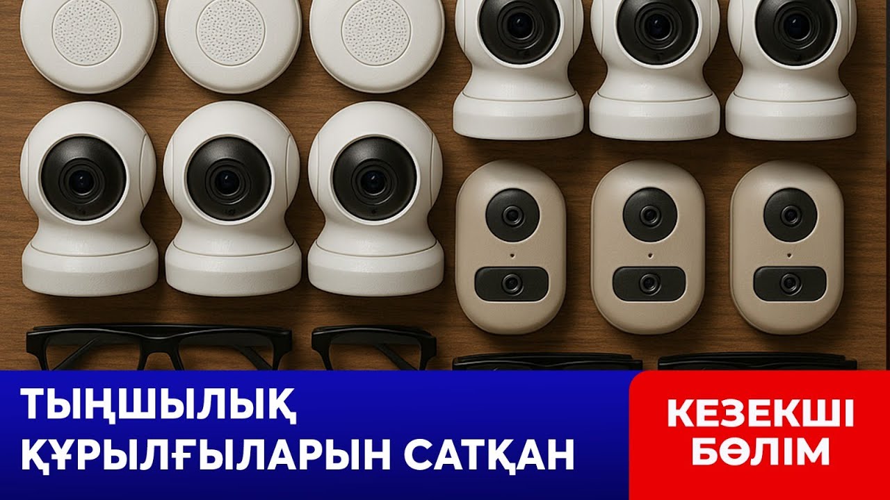 Тыңшылық құрылғыларын сатқан елорда тұрғыны ұсталды | Кезекші бөлім