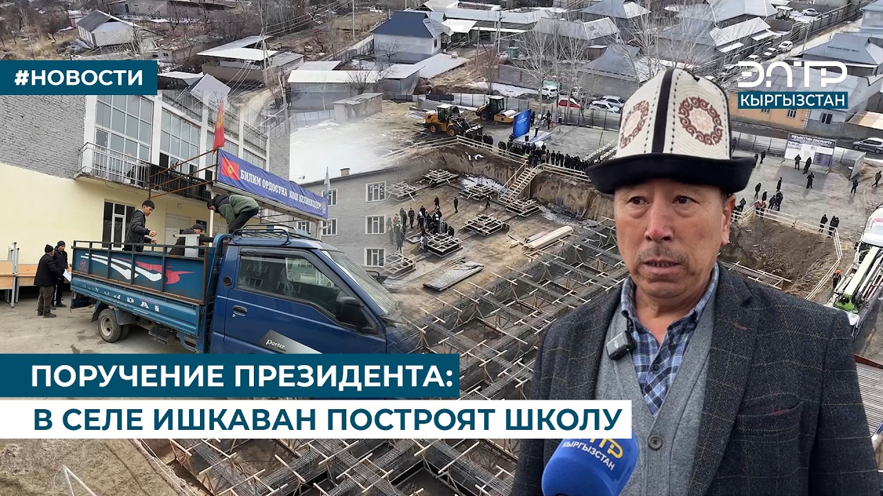 ПОРУЧЕНИЕ ПРЕЗИДЕНТА: В СЕЛЕ ИШКАВАН ПОСТРОЯТ ШКОЛУ