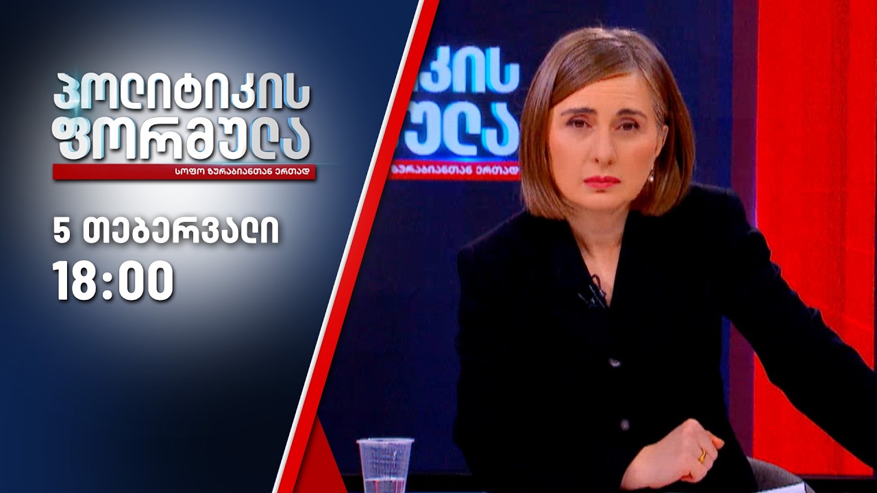პოლიტიკის ფორმულა — 5 თებერვალი, ნაწილი I