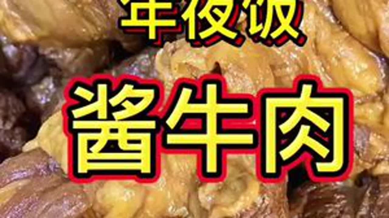 年夜饭必备大菜酱牛肉 #酱牛肉#这是真正的硬菜 #天津美食#天津菜#天津话