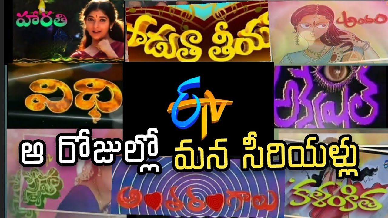 90s ETV Daily Serials ETV Telugu old serials etv tv shows etv tv serial episodes etvtelugu
