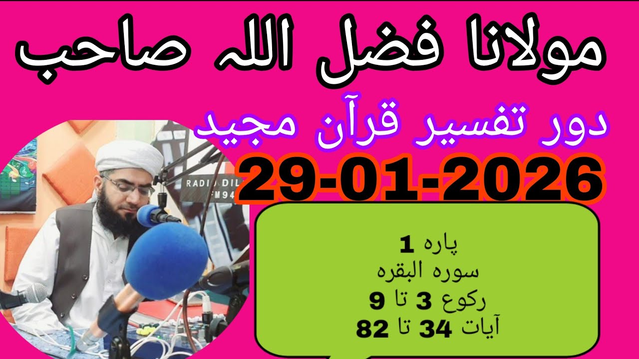 Maulana Fazlullah swabi 29 _02 _02_2026.       *پارہ 1. سورہ البقرہ. رکوع 3 تا 9 آیات 34 تا 82