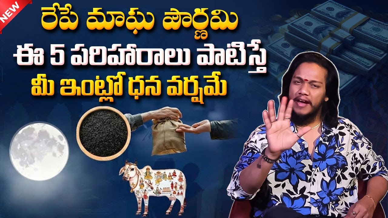 మాఘ పౌర్ణమి పరిహారాలు | Magha Pournami 2026 Pooja Vidhanam by Vibrant vamshi | Law of Attraction