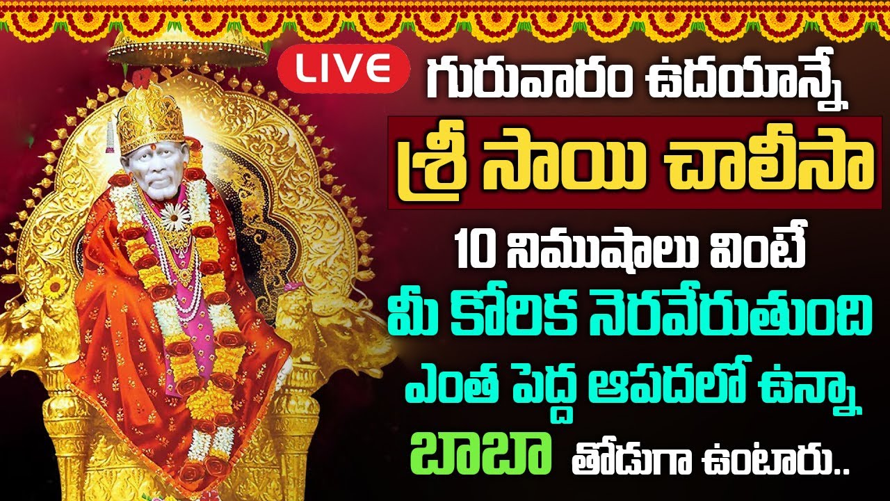 Live : గురువారం శ్రీ షిరిడి సాయిచాలీసా ఉదయాన్నే వింటే మీ కష్టాలన్నీ తీరిపోతాయి | Sai Chalisa