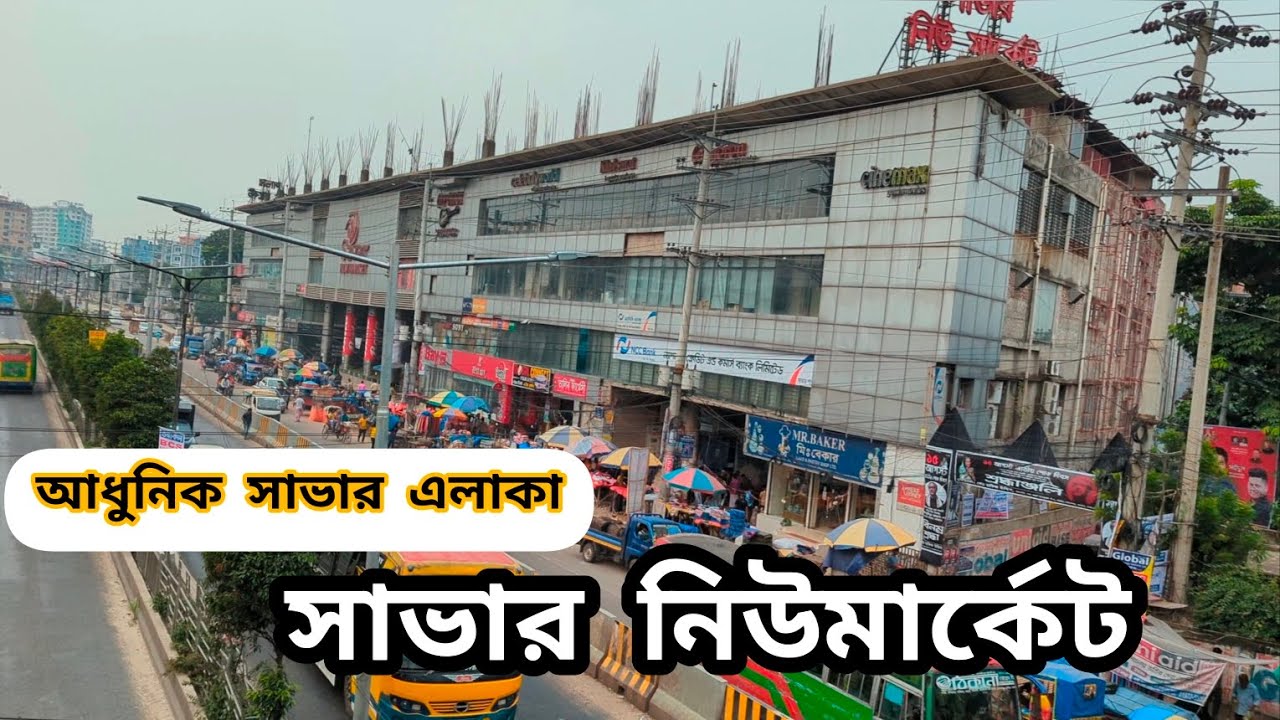 সাভার এলাকার আধুনিক চিত্র || সাভার নিউমার্কেট। Savar new market Dhaka #savar #travellershourav