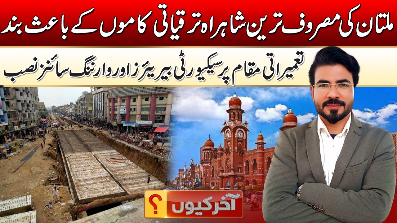 Multan's Busiest Highway Closed Due To Development Work | Aakihr Kyun | 02 March 2026 | Rohi
