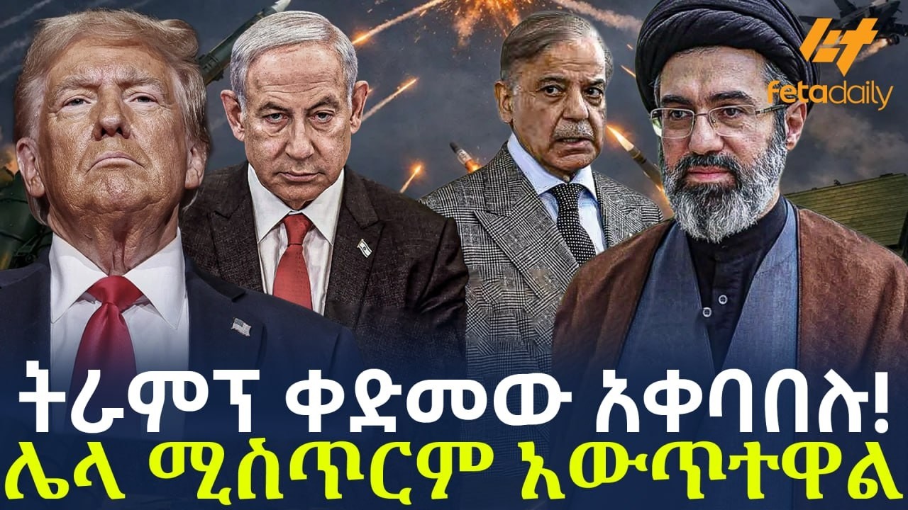 Ethiopia - ትራምፕ ቀድመው አቀባበሉ! ሌላ ሚስጥርም አውጥተዋል
