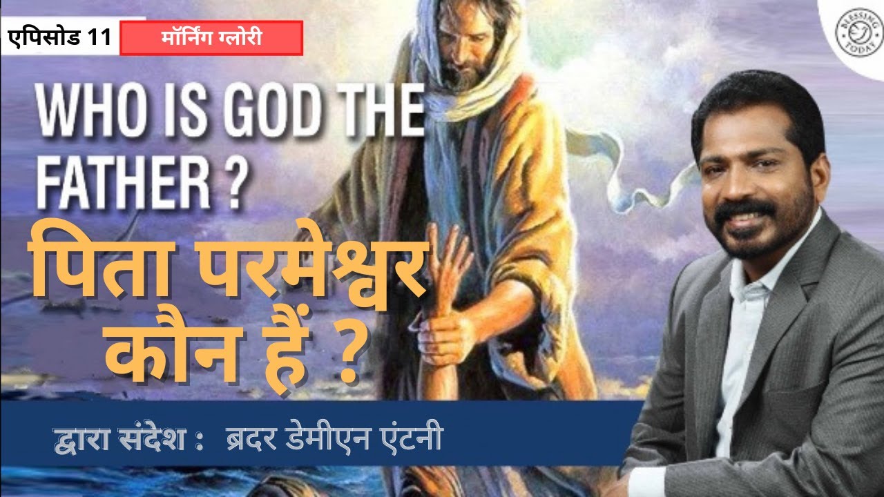 Hindi Gospel Messages | पिता परमेश्वर कौन हैं ? | Who Is God The Father? | मॉर्निंग ग्लोरी - 11