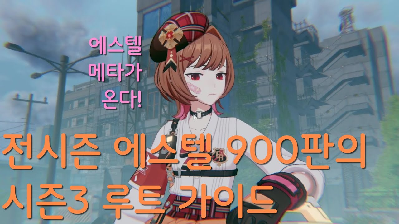 한 판에 시즌3 에스텔의 모든 것을 담았다. 시즌3 루트 공략부터 깨알팁까지
