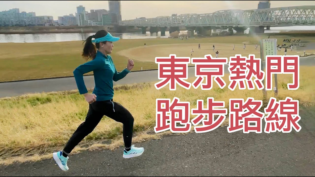 朝聖東京熱門跑步路線！