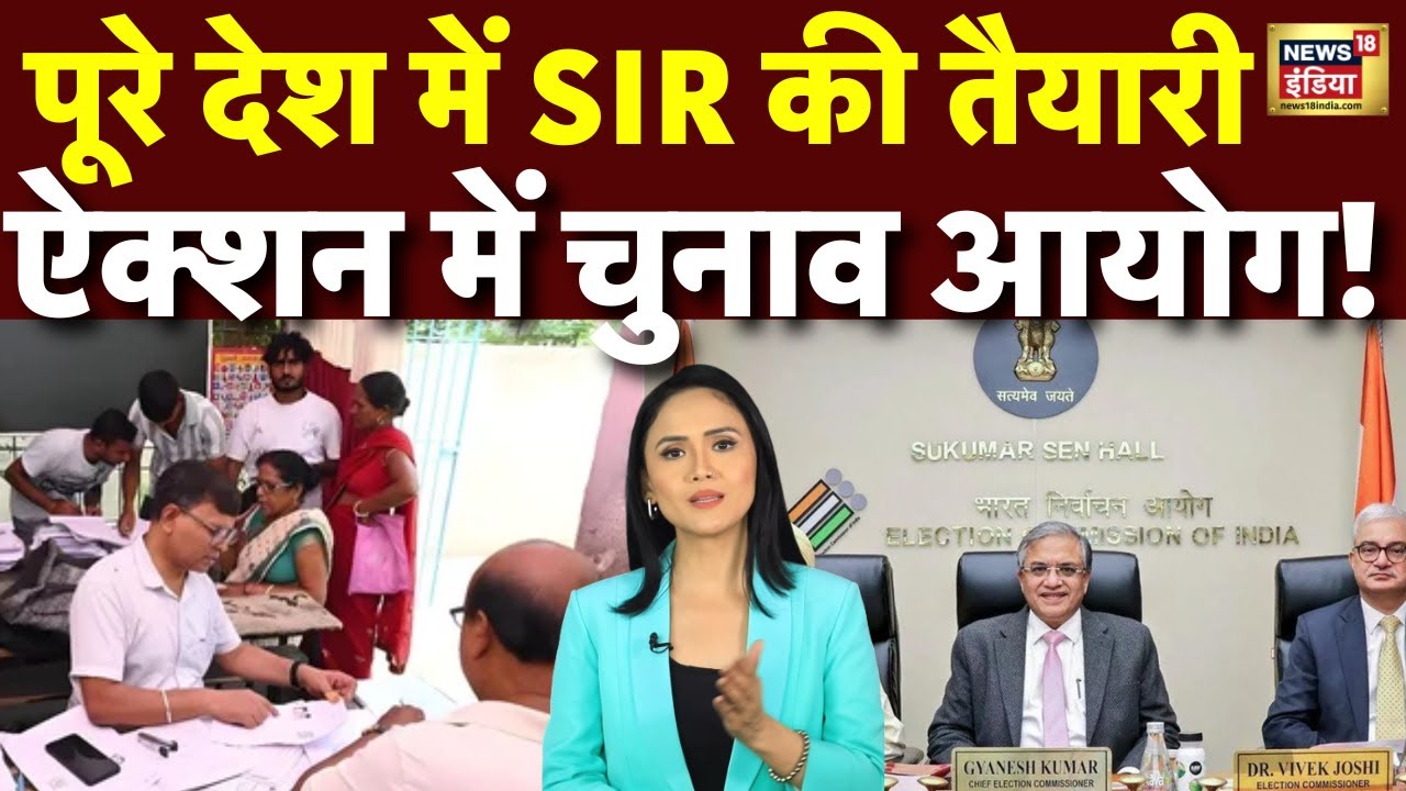 Election Commission News : चुनाव आयोग की बड़ी तैयारी! देशभर में SIR अभियान | Gyanesh Kumar | N18V