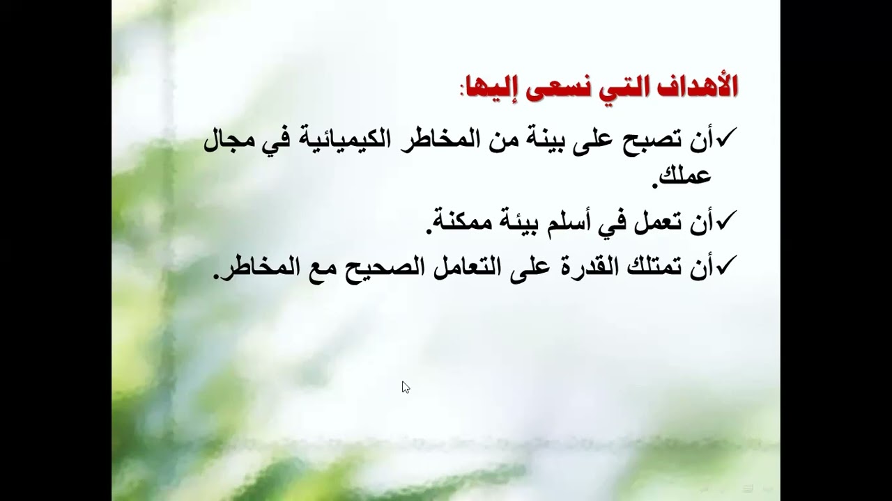 25. السلامة الكيميائية
