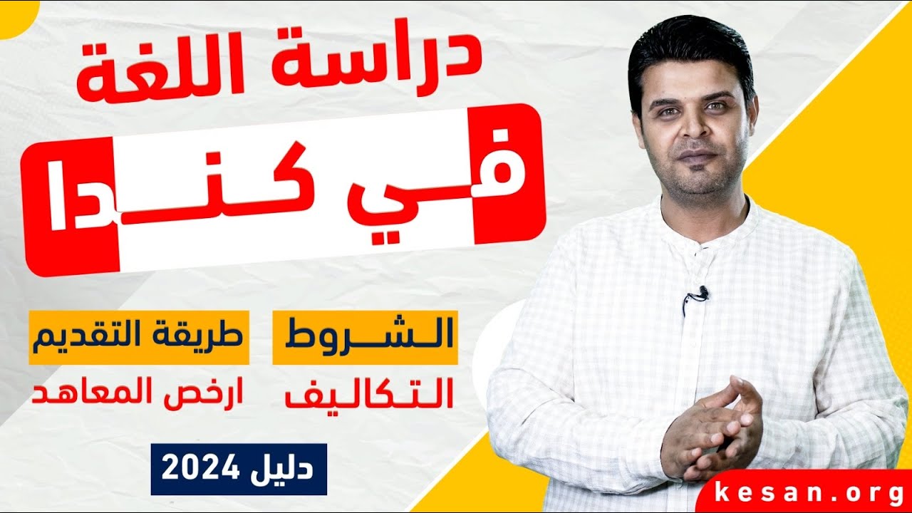 دراسة اللغة في كندا | طريقة التقديم والتكاليف و ارخص المعاهد
