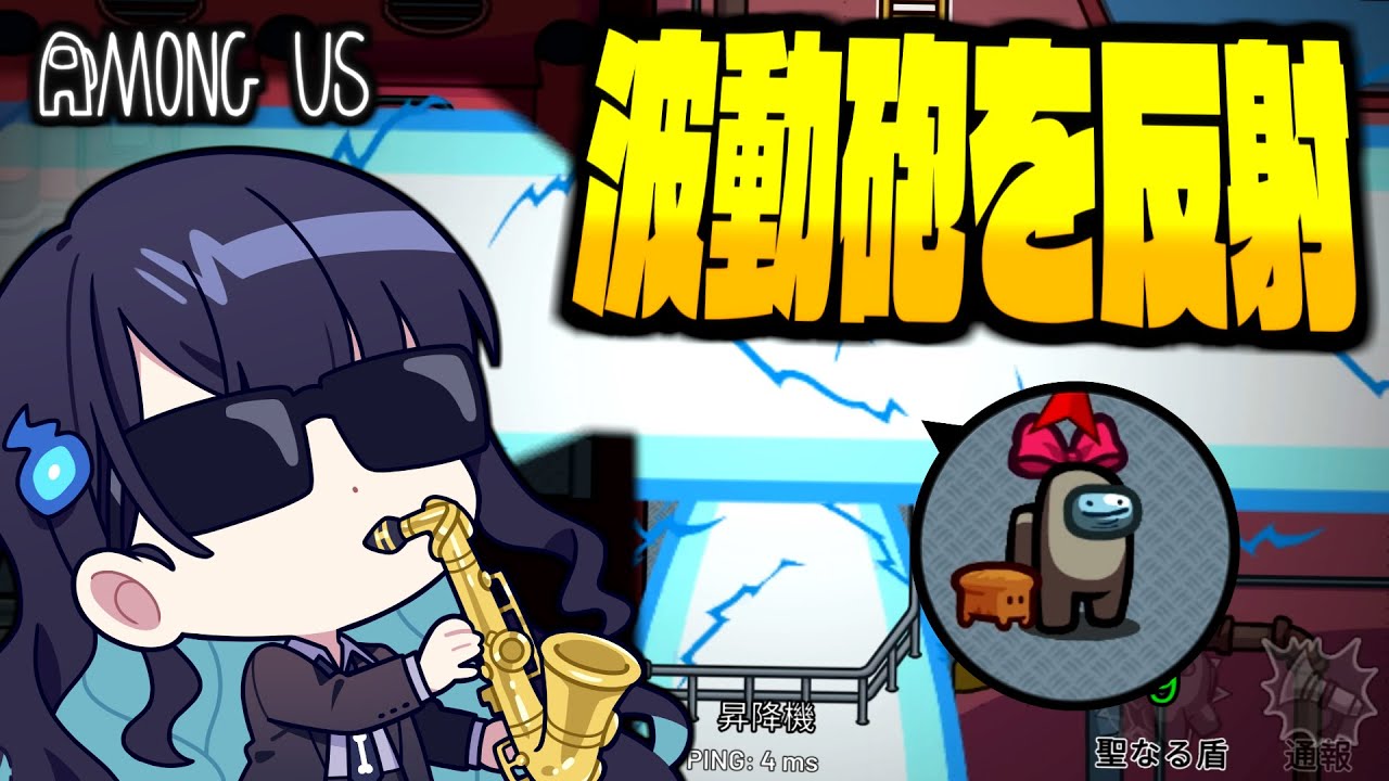【Among Us#313】賢者最高の瞬間！カウンターキルに波動砲反射に大活躍を見せる！！！【ゆっくり実況】