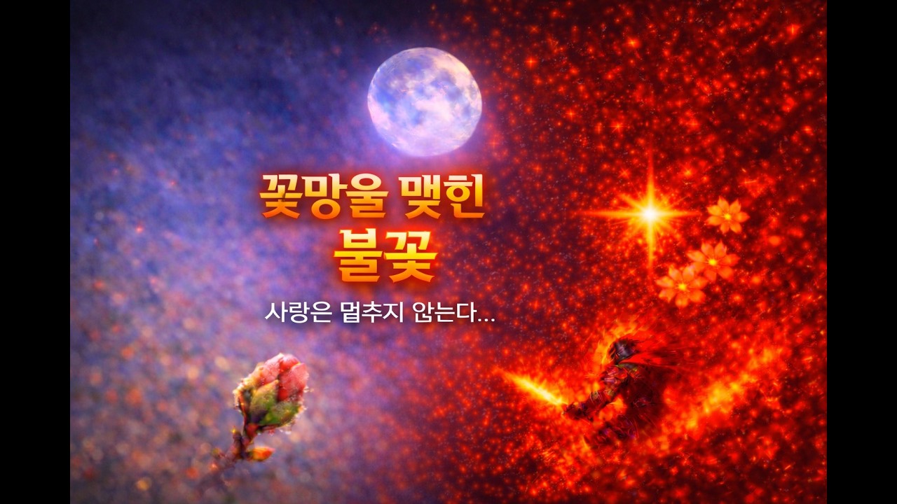 [꽃망울 맺힌 불꽃] | 사랑은 멈추지 않는다 | Emotional Poetic Song · 새벽 안택상 SeByeok An Poet