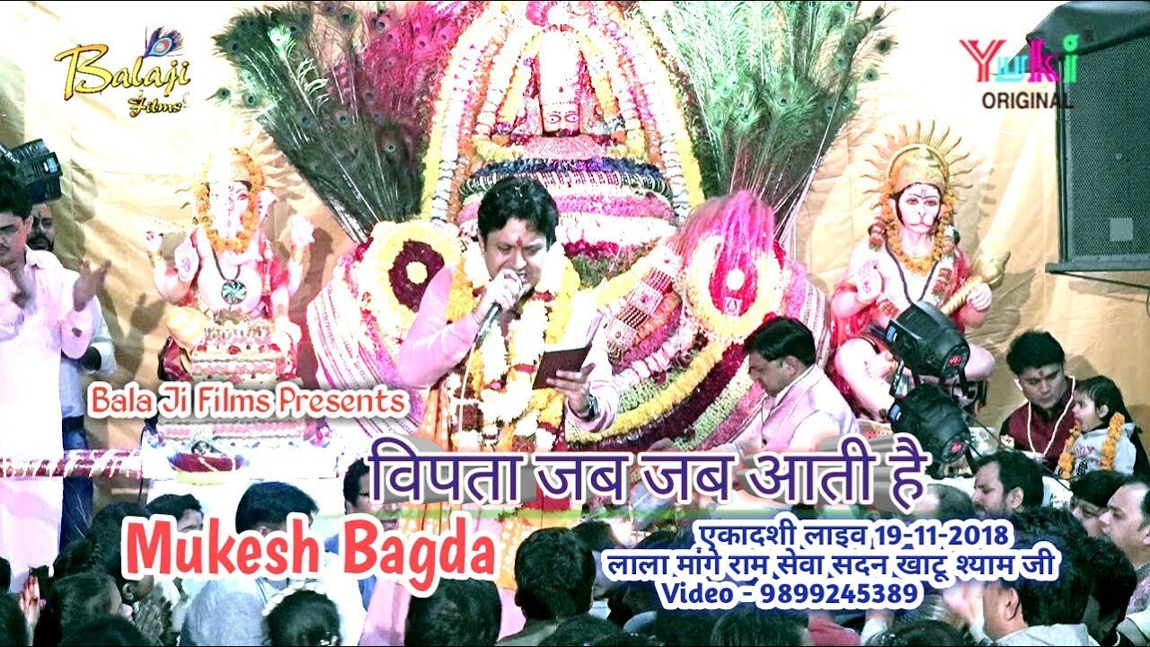 विपता जब जब आती हैं ( Mukesh Bagda Live ) एकादशी कीर्तन 19-11-2018 Bala Ji Films