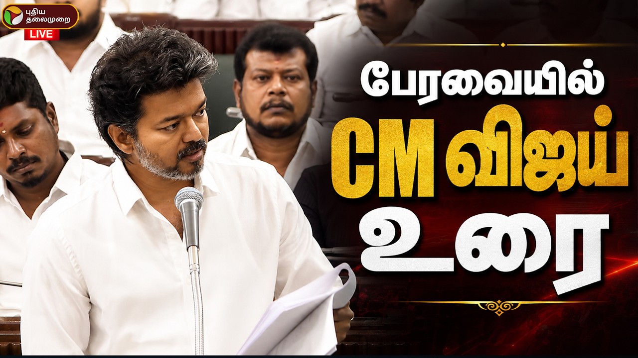 🔴LIVE: CM Vijay Speech | சட்டப்பேரவையில் முதல்வர் விஜய் உரை |  | TVK | TN Government | TN Assembly