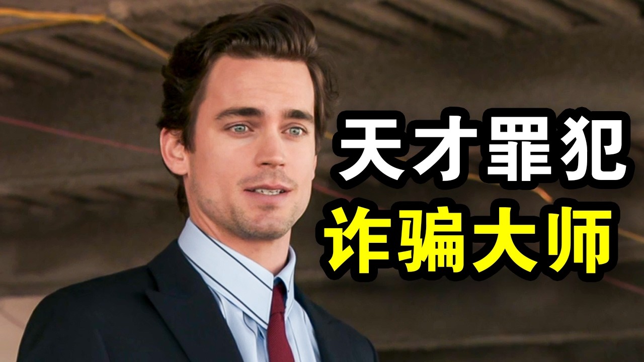 他智商爆表，仅用3句话诈骗百万，这才叫犯罪大师，一口气看完犯罪悬疑剧《妙警贼探第一季》中篇！