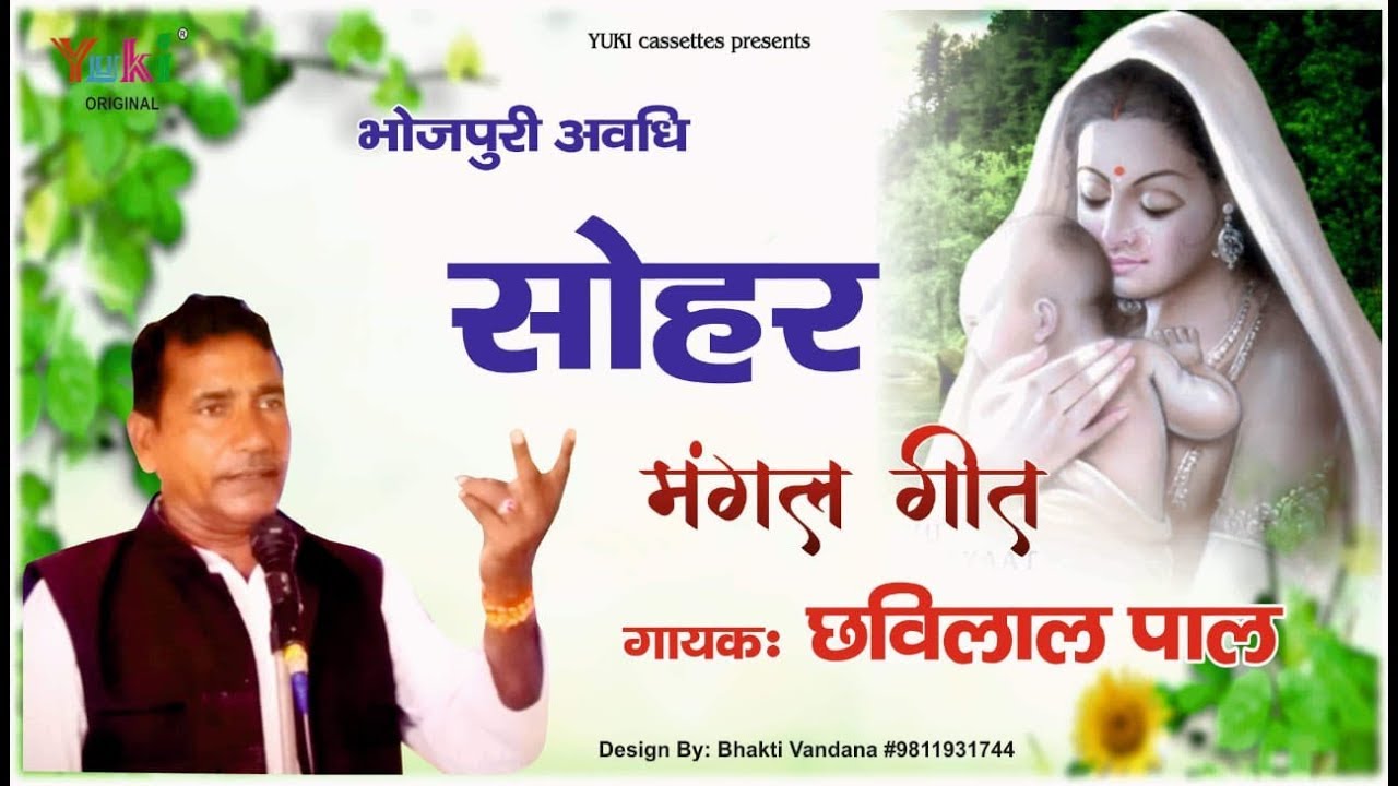 अवधी बिरहा  | मंगल गीत   ( सोहर  } गायक- छबि लाल पाल । सुपरहिट अवधी बिरहा | HD -Vidio