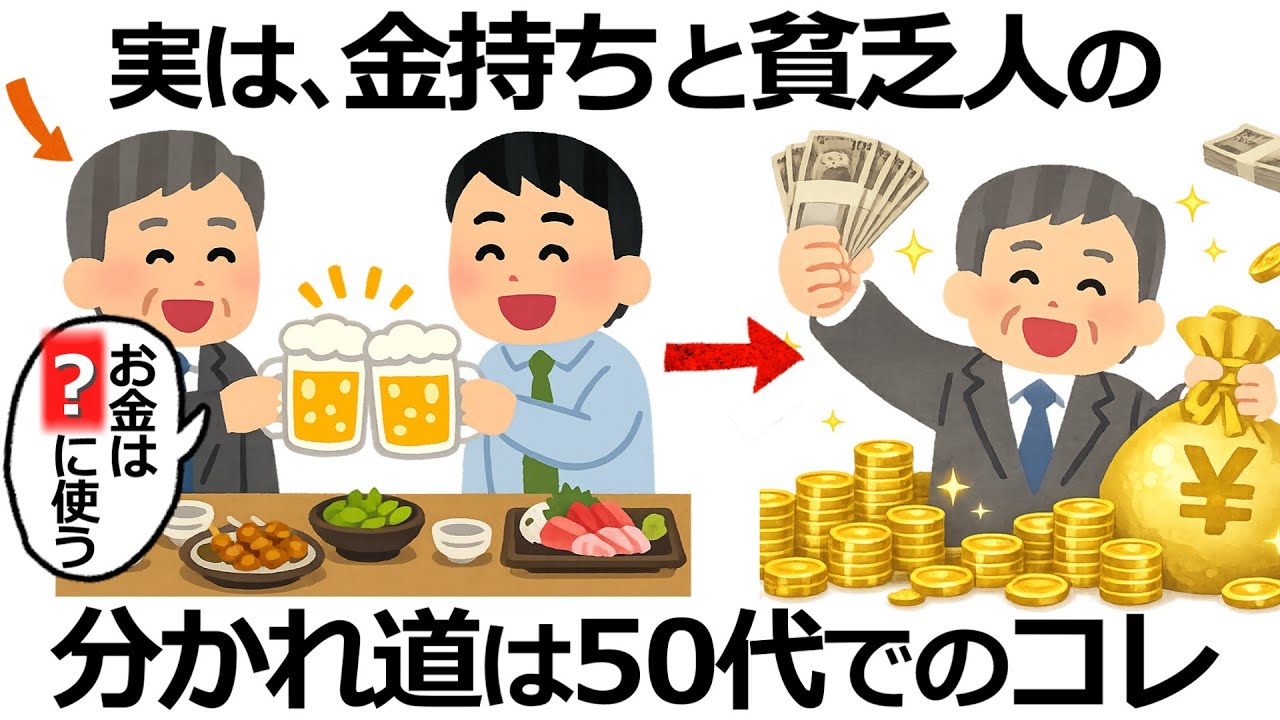 【雑学】50代で決まる！実は老後に「お金に困る人」と「困らない人」の決定的な違い9選！運命の分かれ道とは