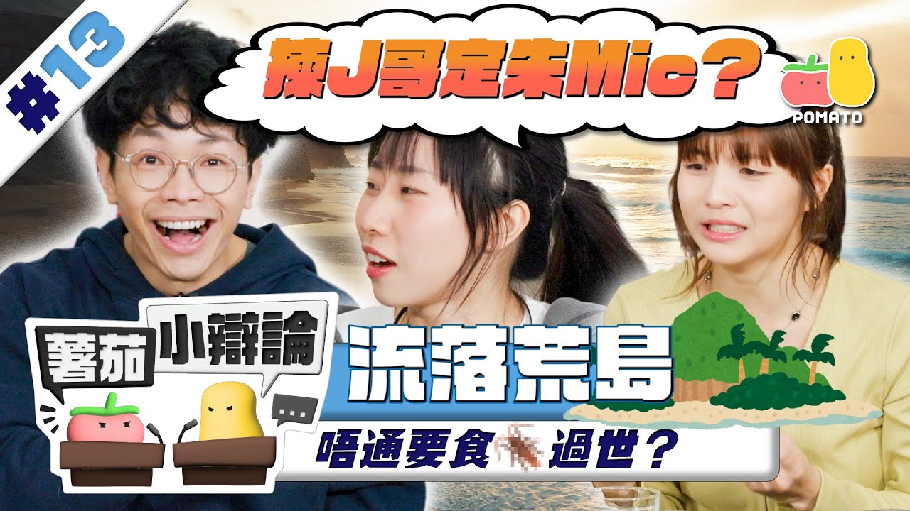 【小辯論#13】流落荒島篇！唔通要食曱甴過世？｜Pomato 小薯茄