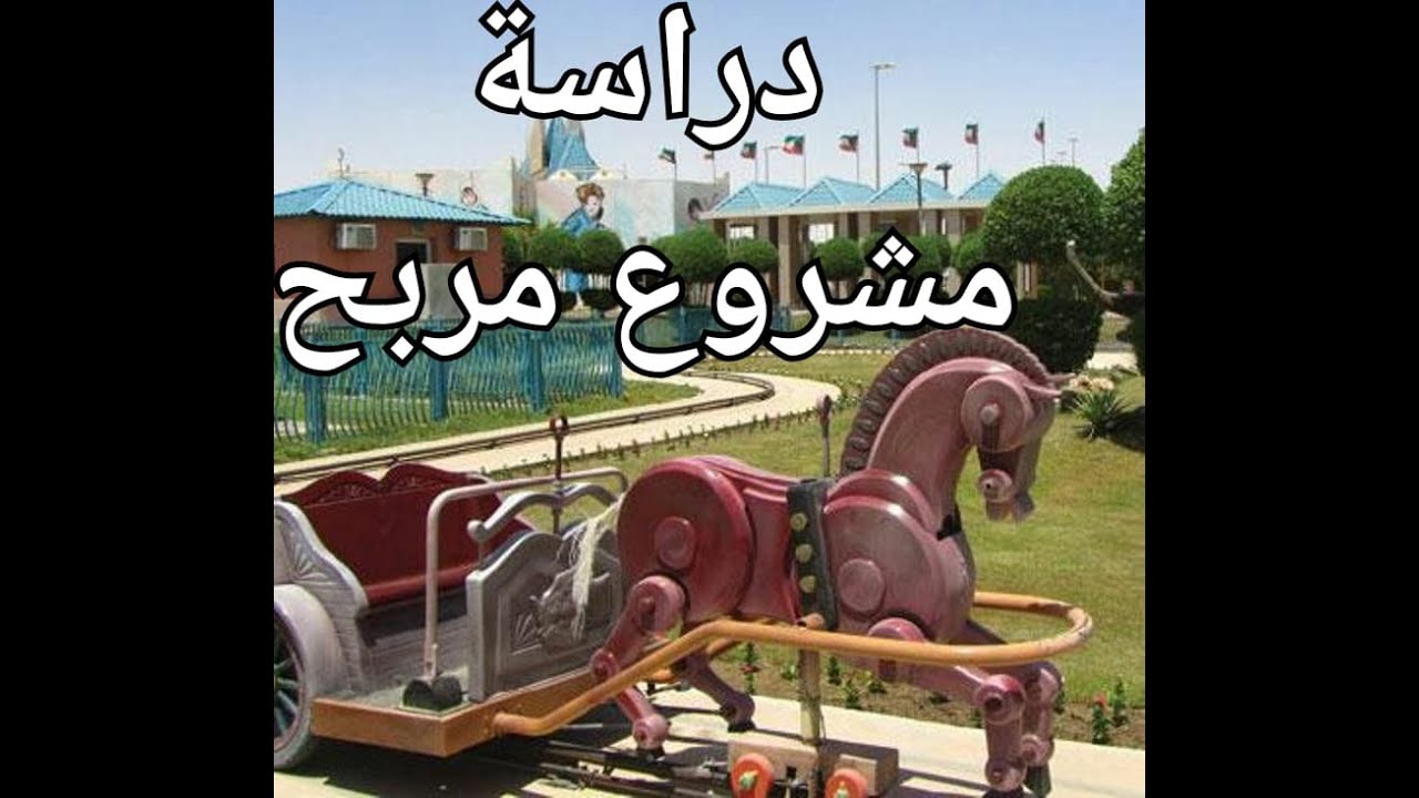 همزة:فكرة مشروع فضاء ألعاب مع مطعم تقليدي