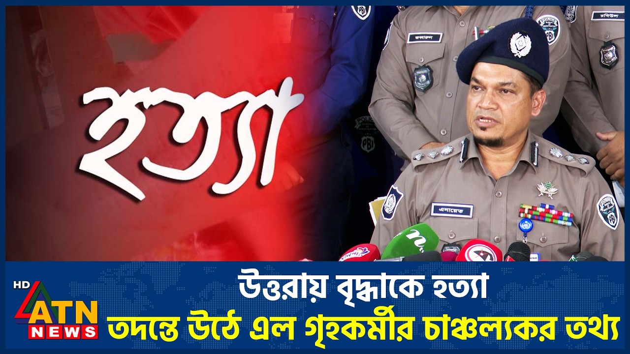 উত্তরায় বৃদ্ধাকে হ*ত্যা, তদন্তে উঠে এল গৃহকর্মীর চাঞ্চল্যকর তথ্য | ATN News
