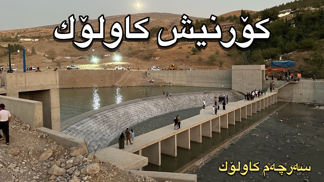 پۆندی کاولۆکان - سەرچەم یان بلێم کۆرنیش  #سۆران #اربيل #سليماني #دهوك 