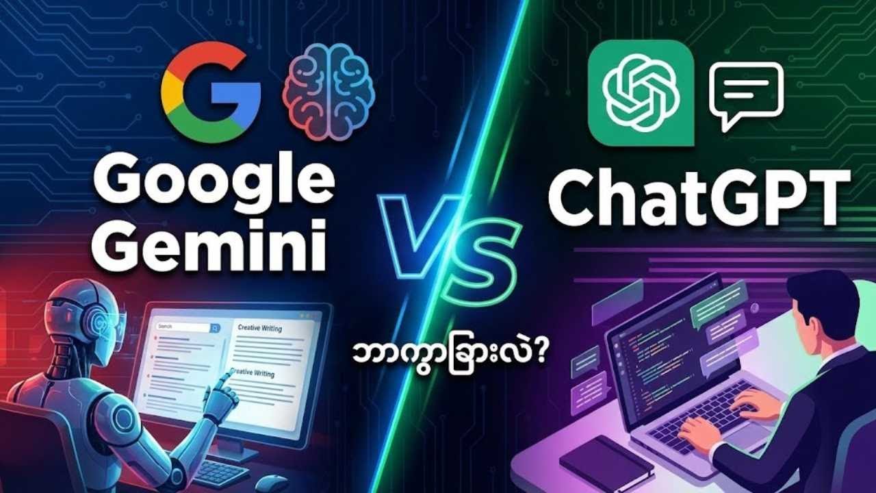 Google Gemini နဲ့ ChatGPT ဘယ်ဟာ ပိုကောင်းလဲ? (Battle of the AIs)