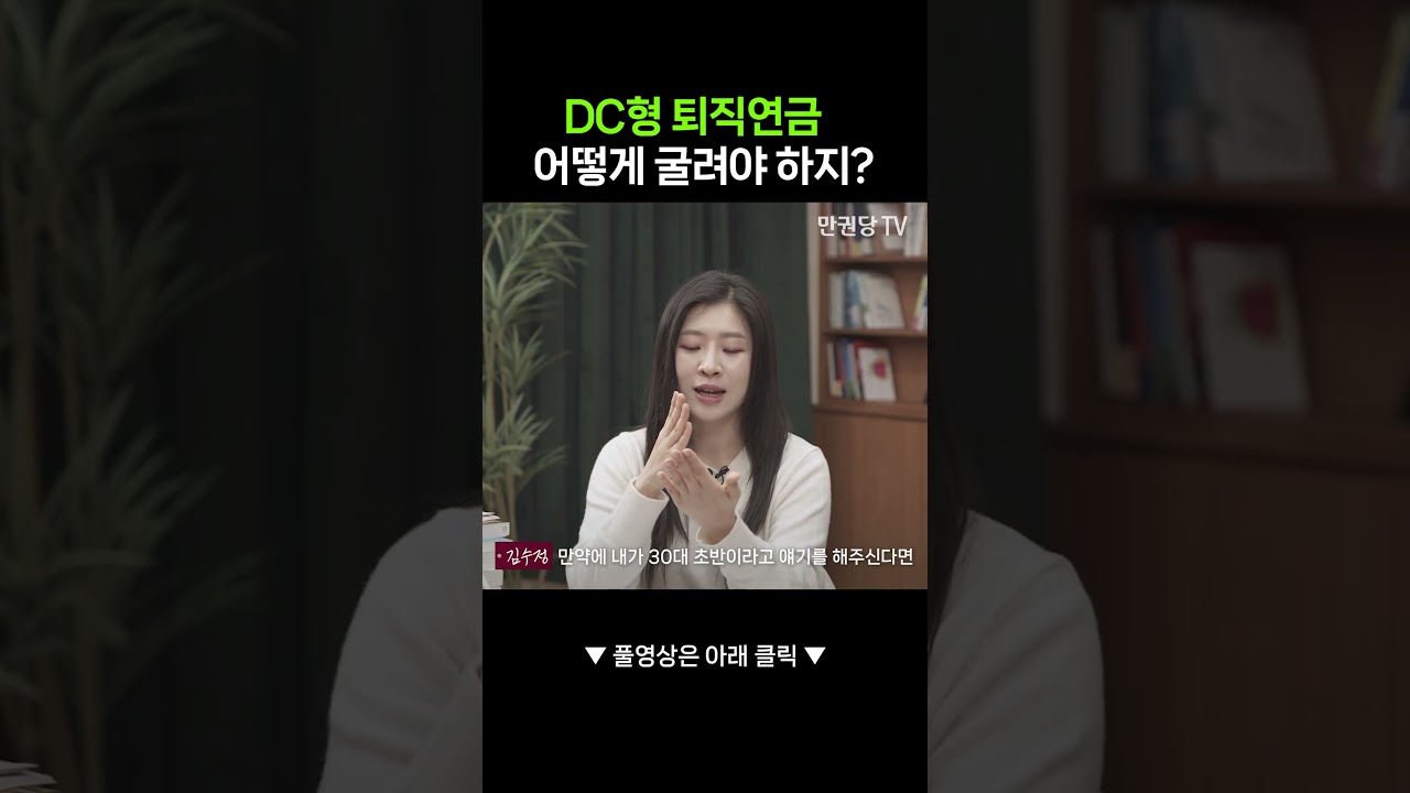 퇴직연금 DC형, ETF 포트폴리오 짜는 법!