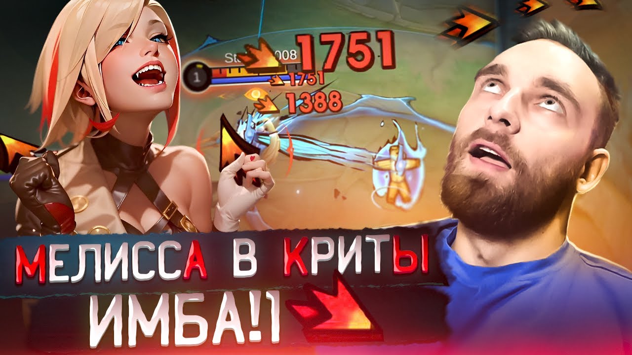 ДВОЙНЫЕ КРИТЫ НА МЕЛИССЕ - Mobile Legends