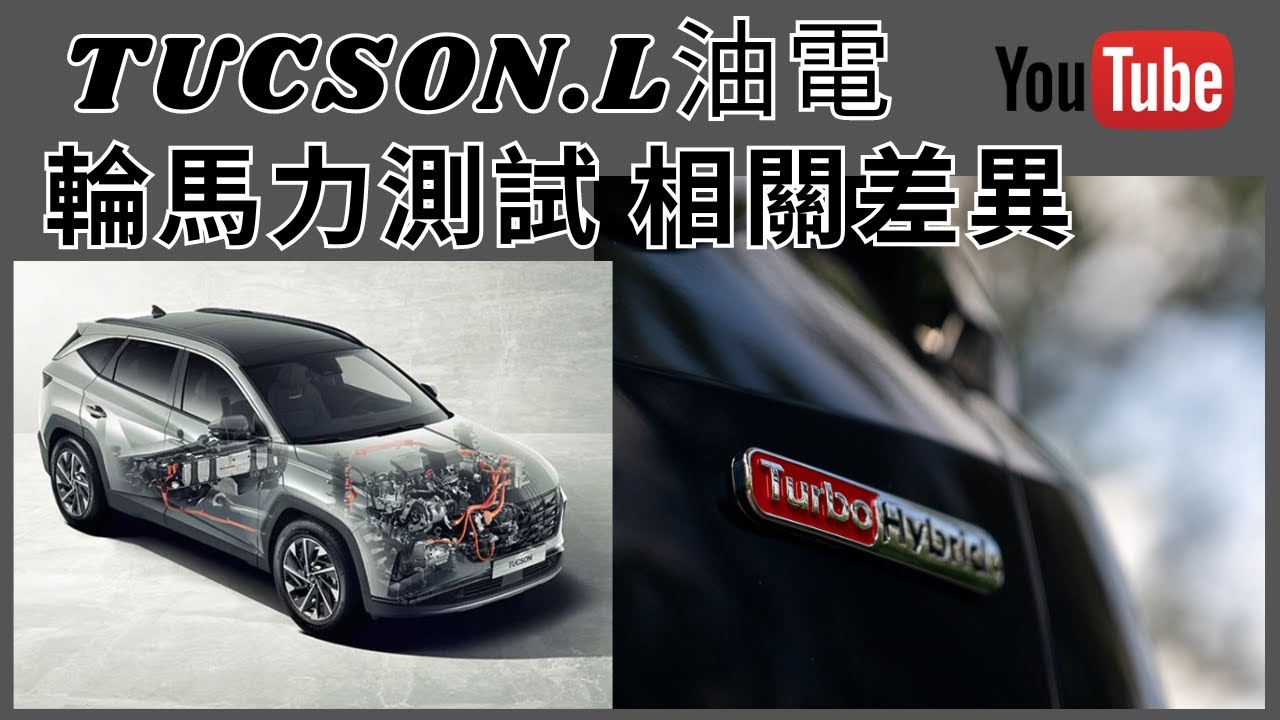 現代 HYUNDAI NX4 TUCSON L 油電 純油 輪馬力測試 相關差異 TURBO HYBRID JFC 輪轉車棧