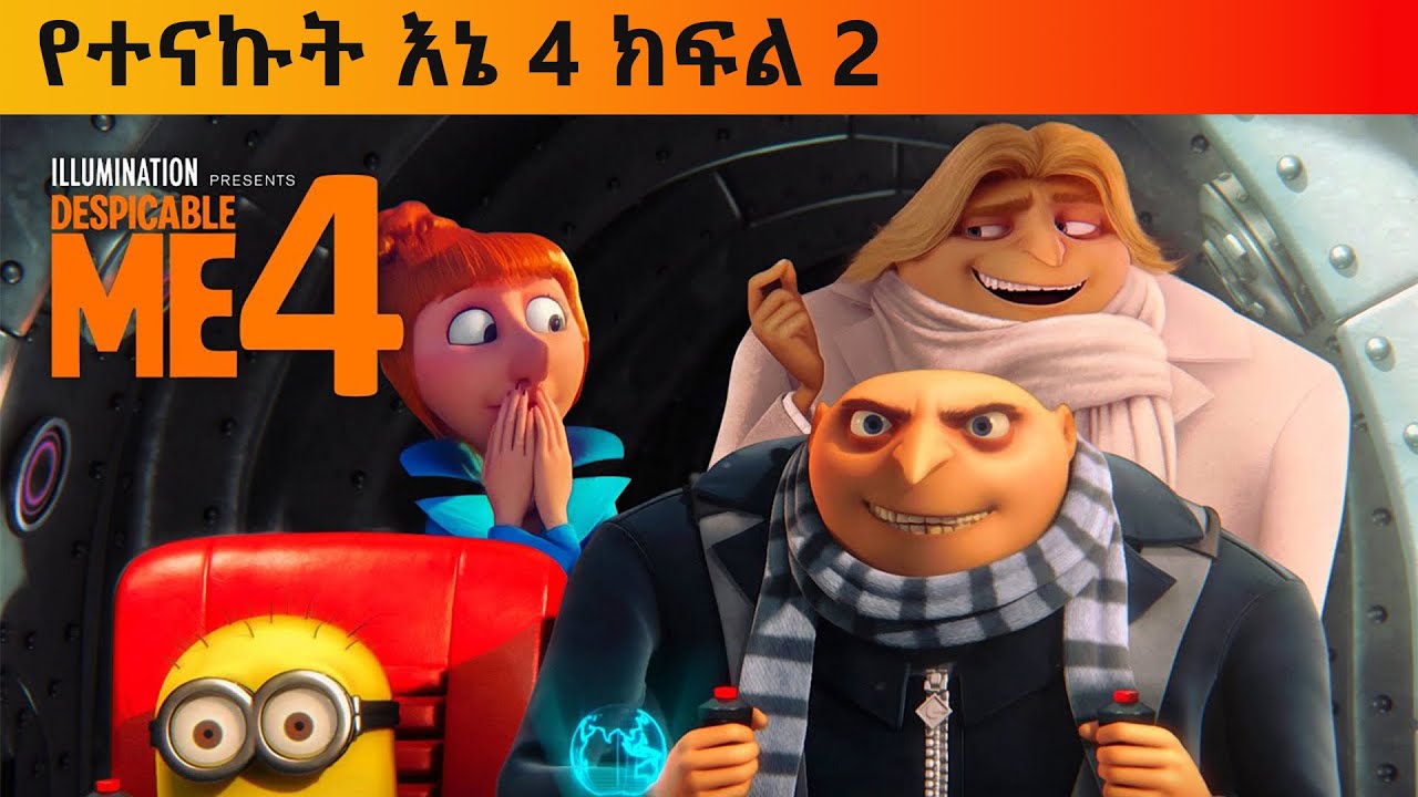 የተናኩት እኔ 4 ክፍል 2 movie recap