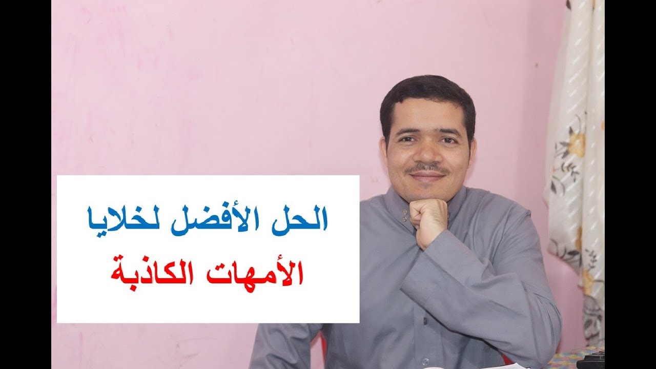 أفضل حل لخلايا الأمهات الكاذبة
