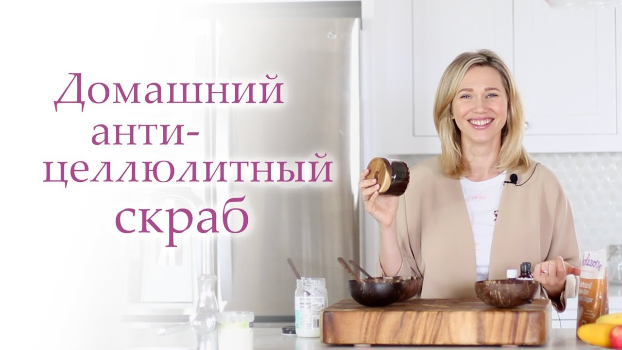 СКРАБ ОТ ЦЕЛЛЮЛИТА В ДОМАШНИХ УСЛОВИЯХ. Как приготовить кофейный скраб.